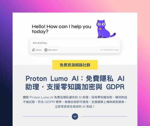 Lumo：Proton 推出著重於隱私的免費 AI 助理，支援零知識加密與 GDPR