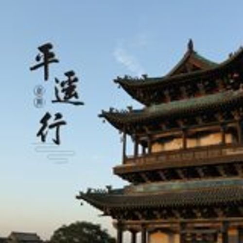 赵照 - 平遥行 - 民谣版