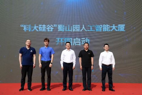 “科大硅谷”蜀山园人工智能大厦开园！