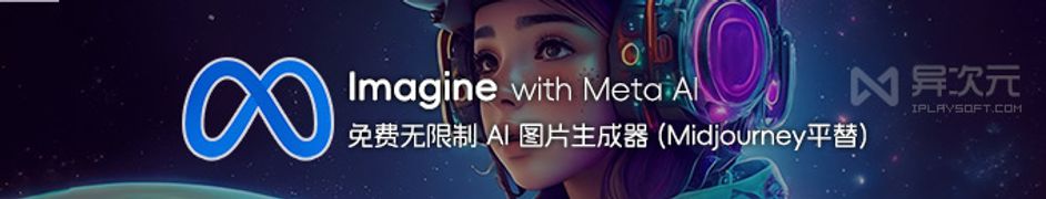 Imagine with Meta AI - 免费无限制的 AI 图片生成器工具网站 (Midjourney 替代品)