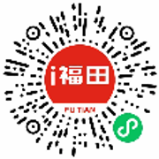“i福田”小程序