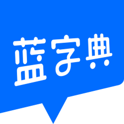 蓝字典AI