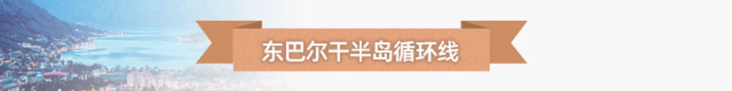 东巴尔干半岛循环线