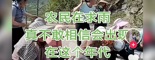 广西东兰干旱“农民求雨”？当地回应：视频系摆拍