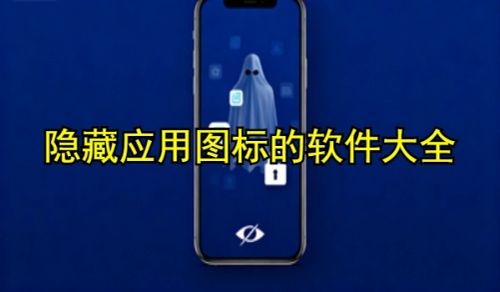 隐藏应用图标的手机app大全