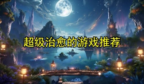 超级治愈的游戏推荐