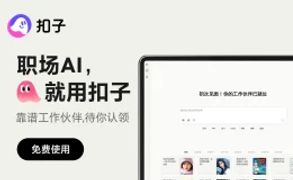 扣子空间：字节跳动推出的AI Agent 智能体平台