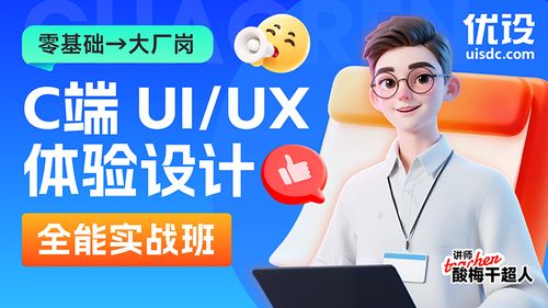 C端UI/UX体验设计全能实战班（限时早鸟）