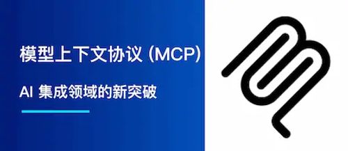 模型上下文协议（MCP）：AI 集成领域的新突破