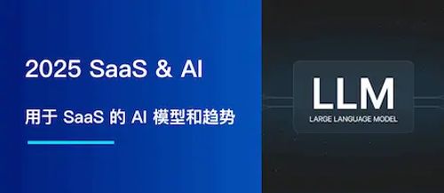 2025，用于 SaaS 的 AI 模型和趋势