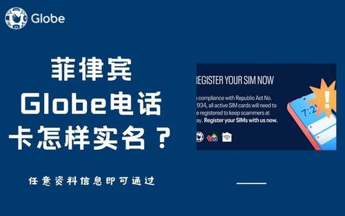 菲律宾Globe电话卡怎样实名？任意资料即可通过