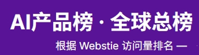 2026年AI产品榜·全球总榜， 2月3日更新