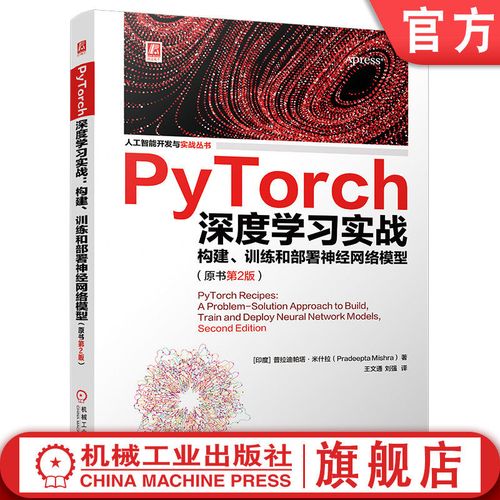 PyTorch深度学习实战：构建、训练和部署神经网络模型的全能指南