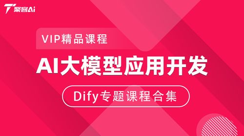 AI大模型应用开发Dify专题课程合集