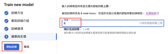 50 輸入 8 小時的訓練時數並按下開始訓練