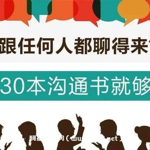 【喜马拉雅】人际交往2期：想跟任何人都聊得来？听这30本沟通书就够啦