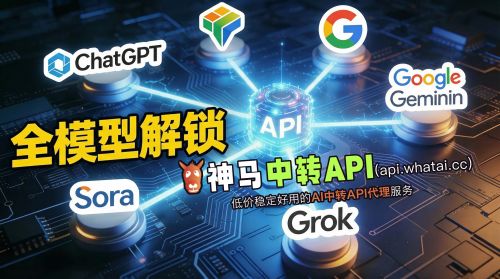 中转API，国内爽用Gemini3、NanoBanana、Claude、Sora等大模型