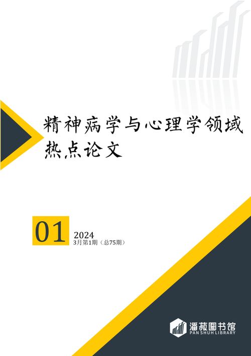ESI快报-精神病学与心理学领域热点论文-2024年第1期（总第75期）-图片-0.jpg