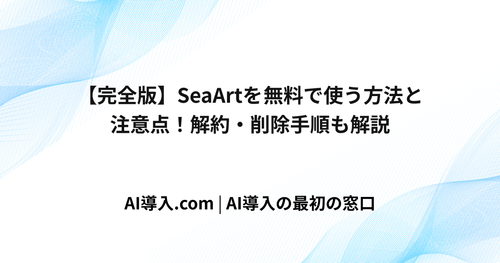 【完全版】SeaArtを無料で使う方法と注意点！解約・削除手順も解説