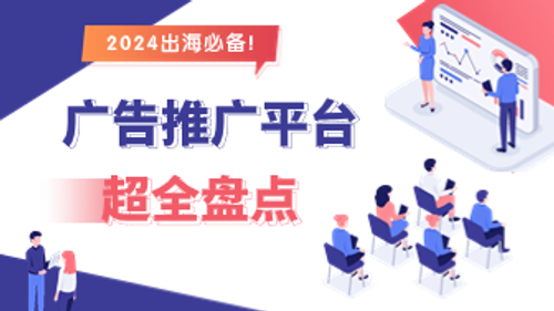 20个广告推广的平台超全盘点？2024出海必备！