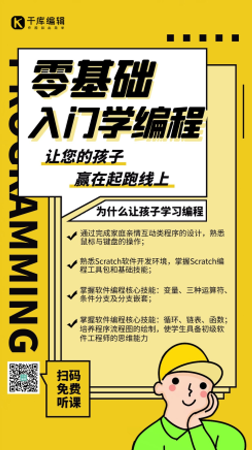 编程课入门课程黄色扁平简约海报
