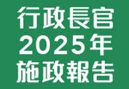 行政長官2025年施政報告