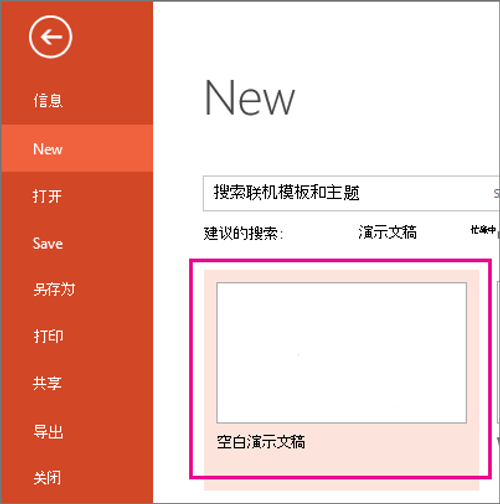 在“新建”屏幕上，选择“空白演示文稿”。