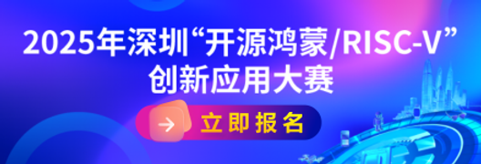 2025年深圳“开源鸿蒙/RISC-V”创新应用大赛