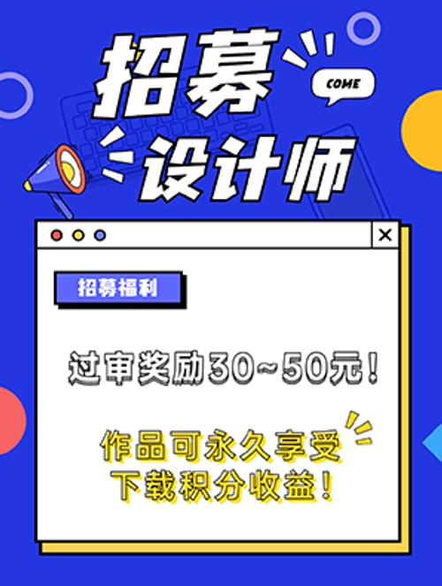 诚邀设计师，过审奖励30~50元价值积分！永久下载积分收益！