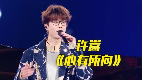 【央视跨年晚会】和许嵩一起奔赴2025！