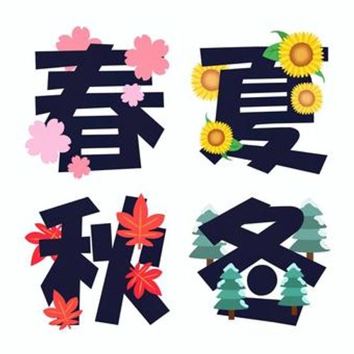 春夏秋冬の装飾文字イラスト 春夏秋冬,文字,装飾,飾り,季節,花,植物,挿絵,春,夏のイラスト素材