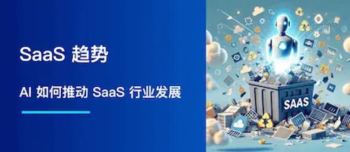 SaaS 趋势：AI 如何推动 SaaS 行业发展，又该如何准备