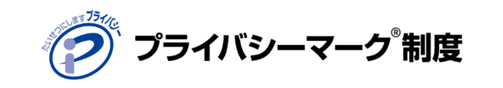プライバシーマークを取得　infoQ
