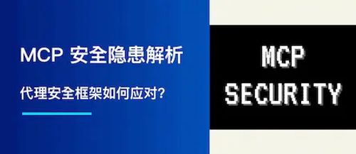 MCP 安全隐患解析：代理安全框架如何应对?