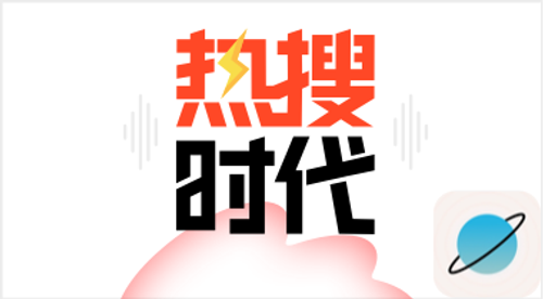 热搜时代