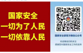 警惕！国安部曝光境外间谍最新窃密手段