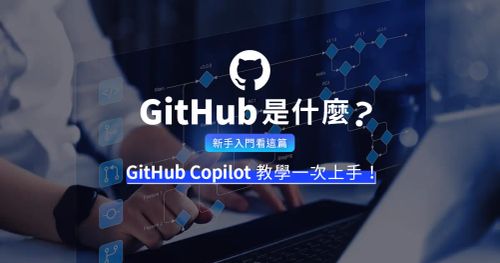 GitHub 是什麼？新手入門看這篇，GitHub Copilot 教學一次上手！