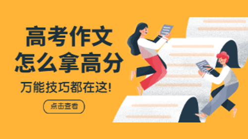 高考作文怎么拿高分？万能技巧都在这里了！