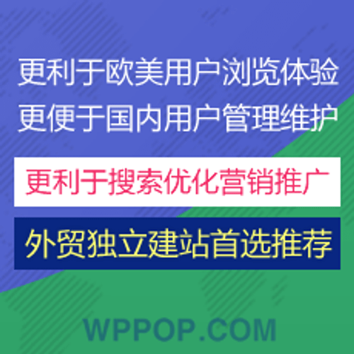 WordPress独立站外贸主题