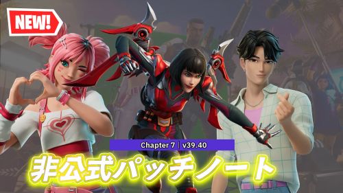 【フォートナイト】v39.40非公式パッチノート｜ラブ＆レジェンズ