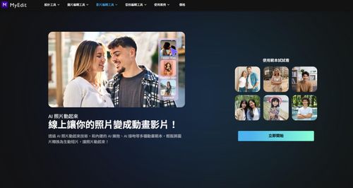 MyEdit AI 照片動起來