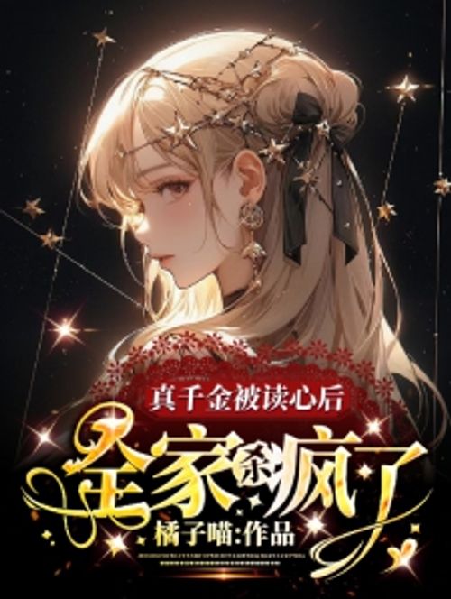 真千金被读心后，全家杀疯了