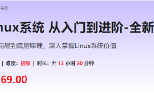 Linux系统 从入门到进阶-全新版