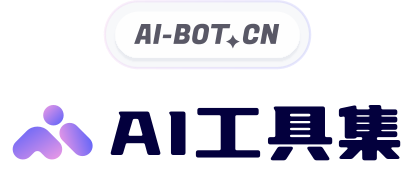 AI工具集