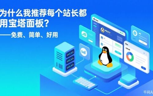 为什么我推荐每个站长都用宝塔面板？- 免费、简单、好用