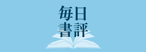 印南敦史の「毎日書評」