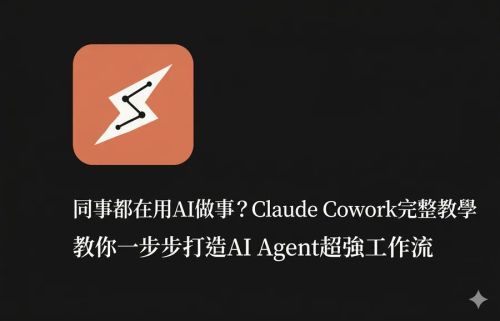同事都在用AI做事？Claude Cowork完整教學，教你一步步打造AI Agent超強工作流