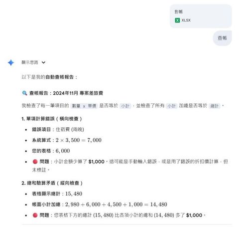 Gemini 3 Pro協助核對帳冊與檢查數字是否合理