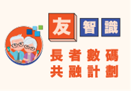 「友智識」長者數碼共融計劃