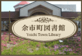 余市町図書館